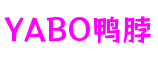 广东省广州市YABO鸭脖在线游戏有限公司